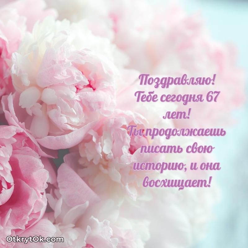 Картинка — поздравление Жанне на 67 лет