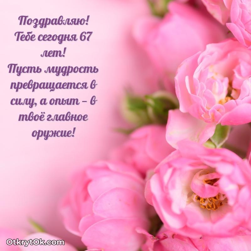 Новые бесплатные картинки с днем рождения маме 67 лет