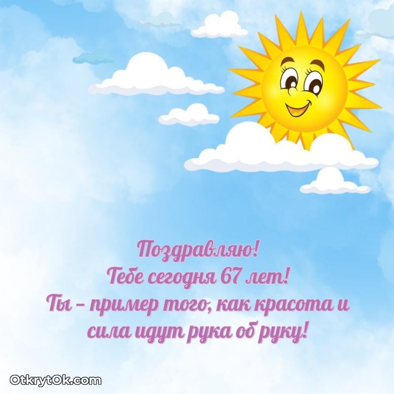 Скачать картинки и поздравления сестре 67 лет