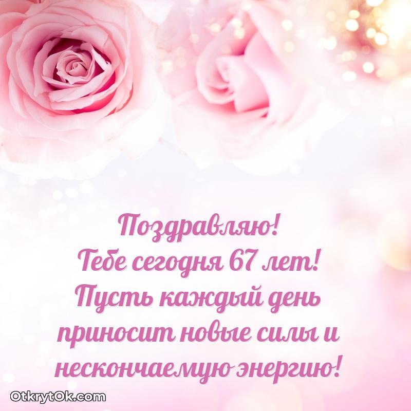 Красивые современные открытки подруге 67 лет