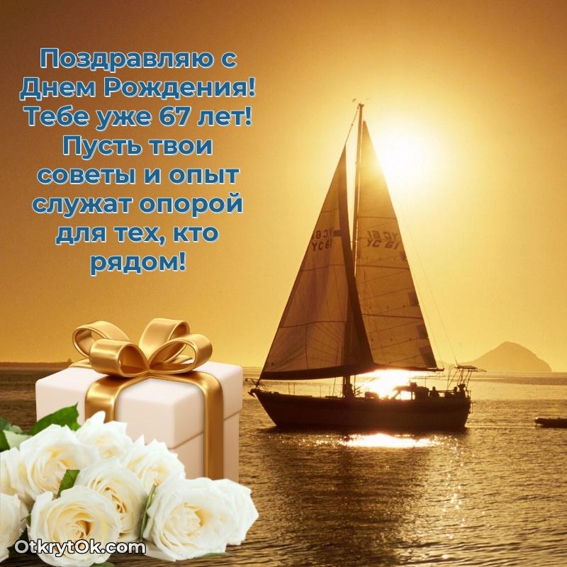 Яркие картинки с поздравлениями сыну 67 лет