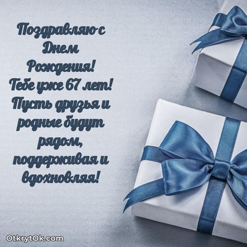 Прикольные картинки и поздравления близкому человеку 67 лет