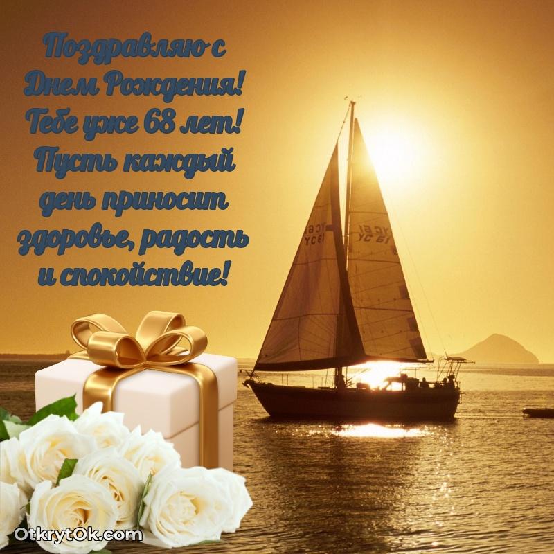 Мерцающие прикольные открытки мужу 68 лет — идеи поздравлений