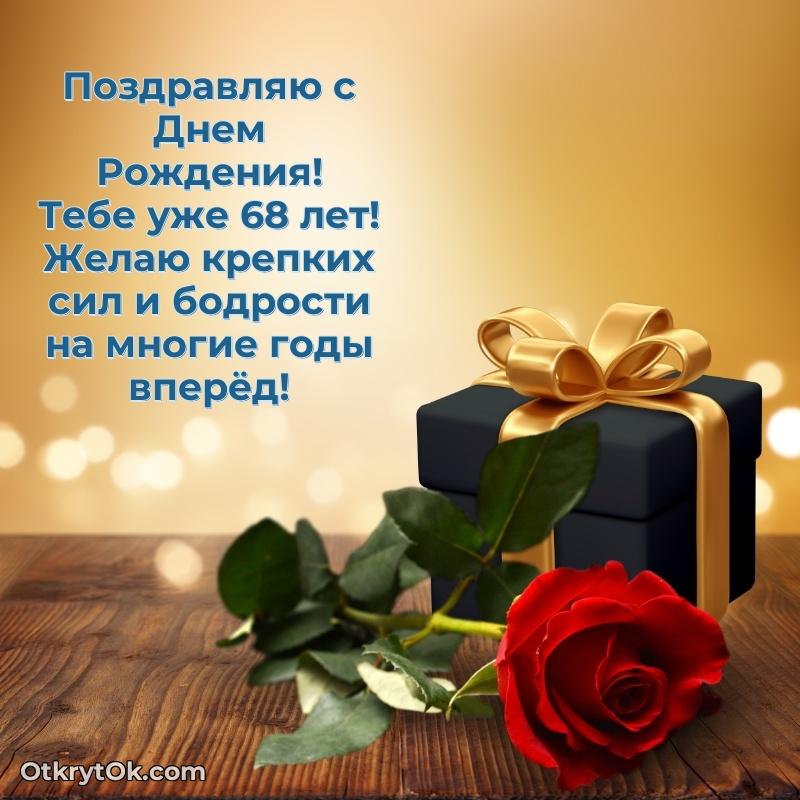 Прикольные картинки и поздравления близкому человеку 68 лет