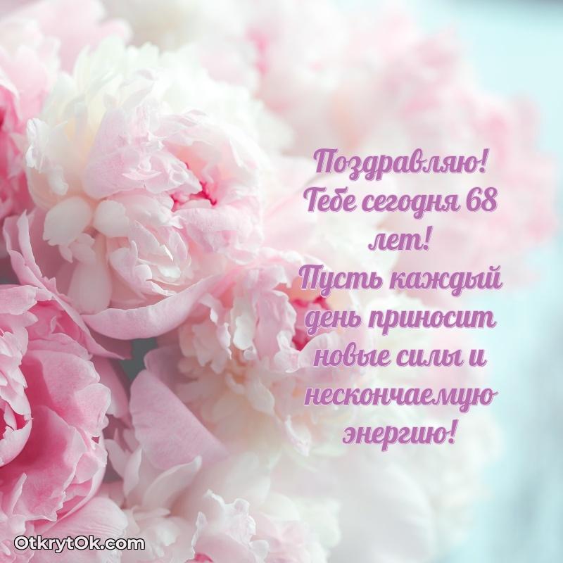 Скачать бесплатные поздравления подруге 68 лет для ватсап