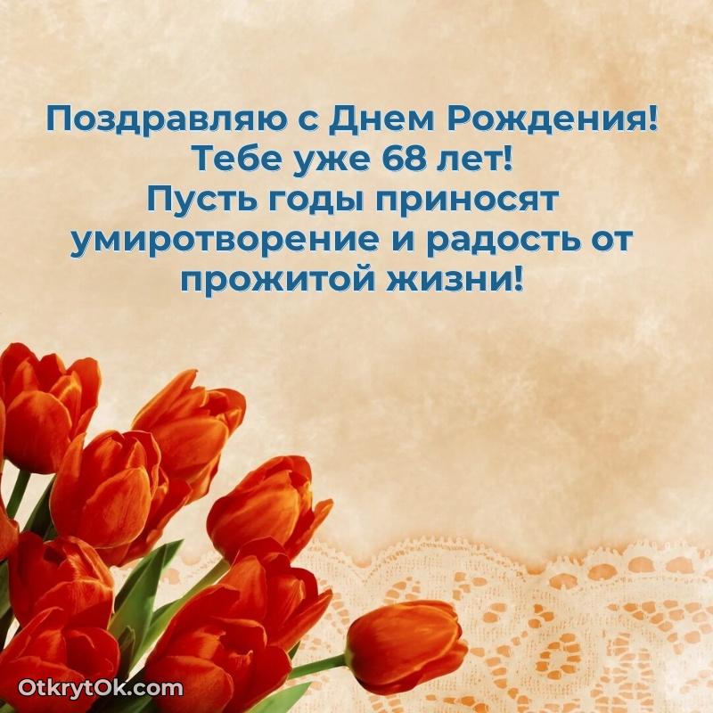 Современные мерцающие поздравления мужу 68 лет