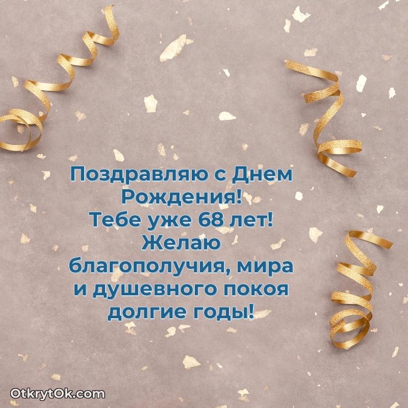 Новые прикольные открытки брату 68 лет