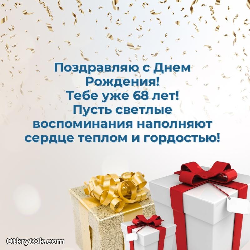 Открытка человеку — Скачать бесплатные поздравления другу 68 лет для ватсап