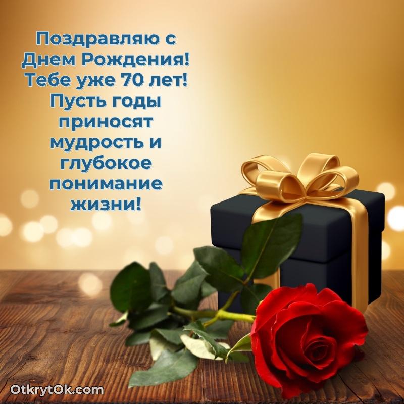 Мерцающие новые открытки другу 70 лет для ватсап