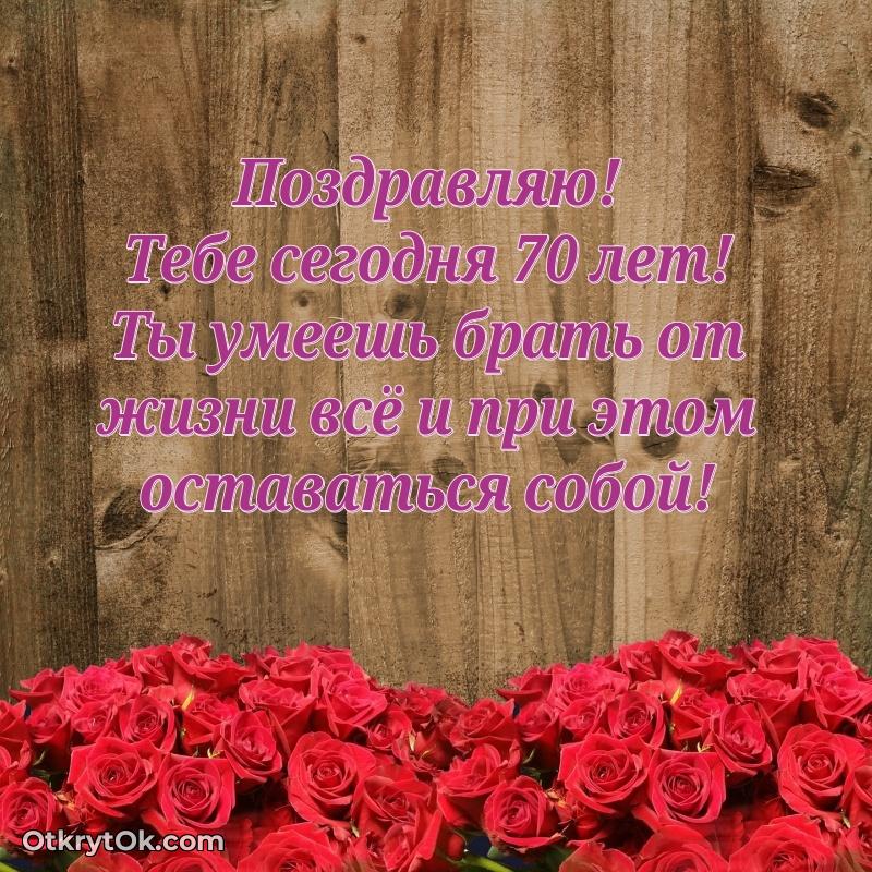 Поздравительная картинка поздравляемому на 70 лет
