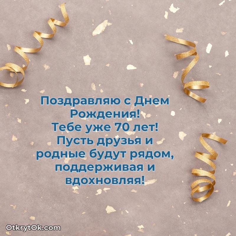 Поздравительная картинка поздравляемому на 70 лет