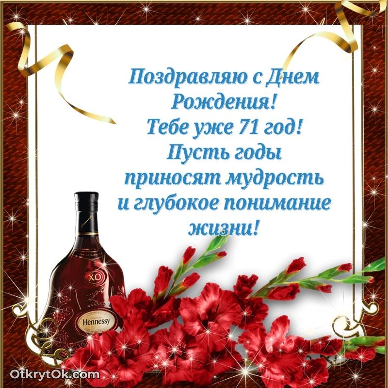 Альберт, поздравление на 71 год