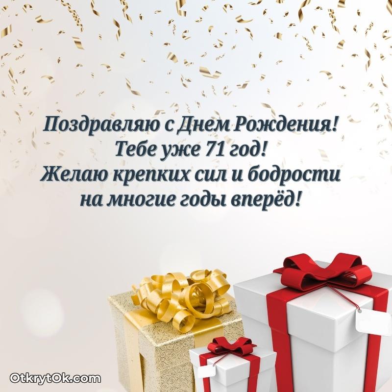 Прикольные картинки и поздравления дедушке 71 год пожелание на 71 год