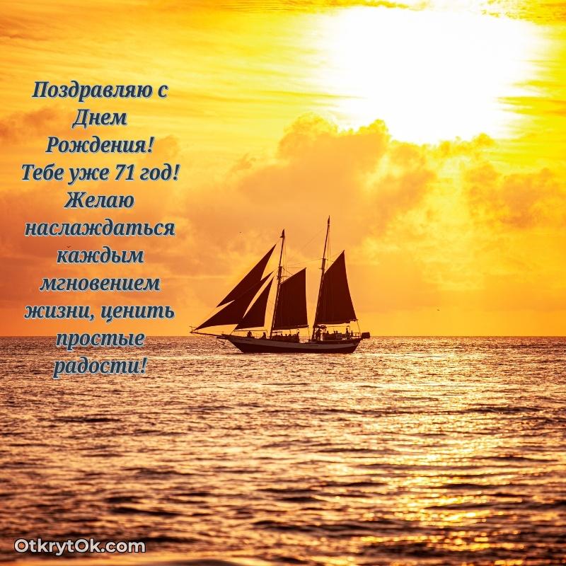 Новые прикольные открытки дедушке 71 год человеку