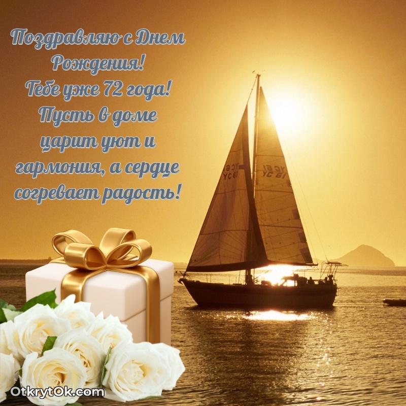 Красивые современные открытки дедушке 72 года для ватсапа