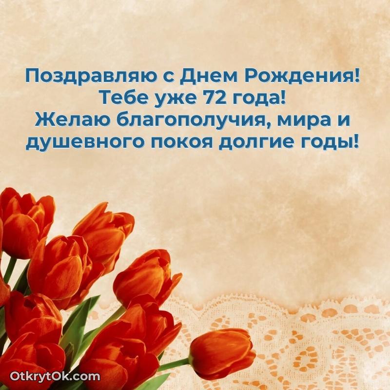 Скачать картинки и поздравления дедушке 72 года