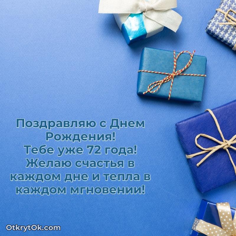 Николай, поздравление на 72 года