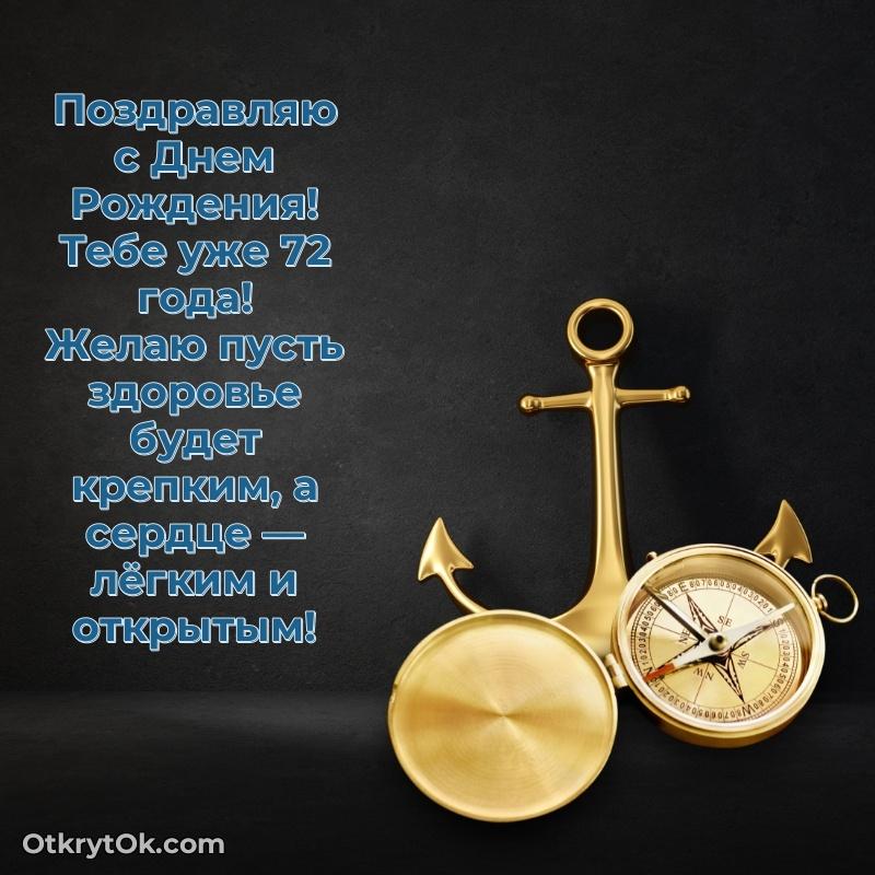 Прикольные картинки и поздравления дедушке 72 года