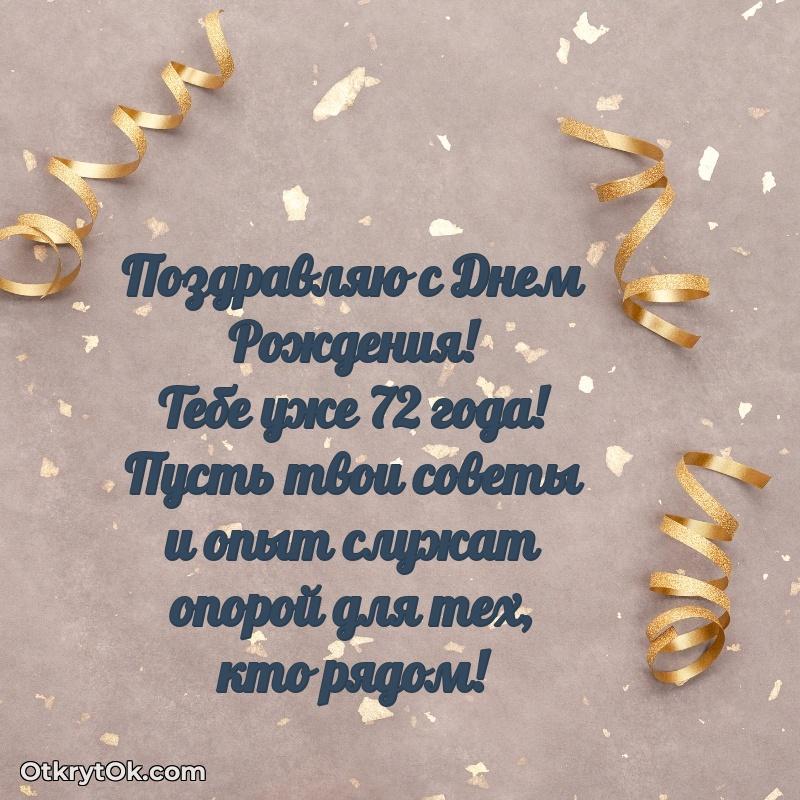 Красивые картинки и открытки с днем рождения дедушке 72 года — идеи поздравлений