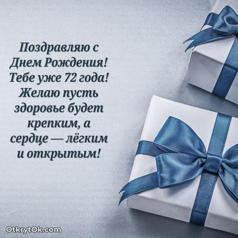 Открытка поздравляемому — Современные мерцающие поздравления дедушке 72 года