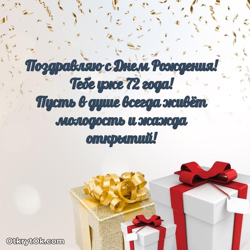 Николай, поздравление на 72 года