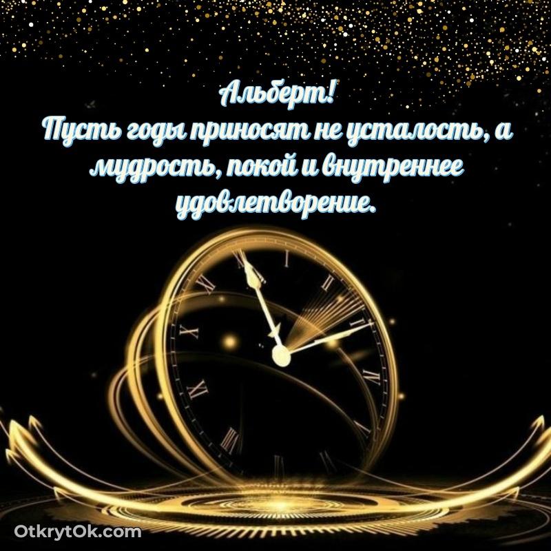 Открытка Альберту праздничная