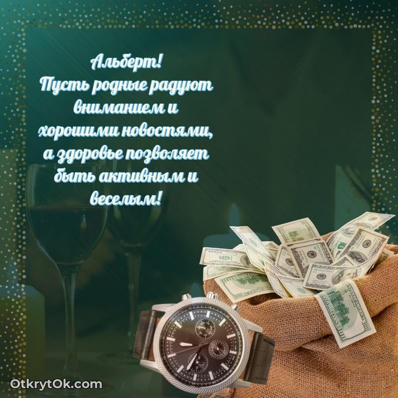 Идеи поздравлений Альберту 71 год