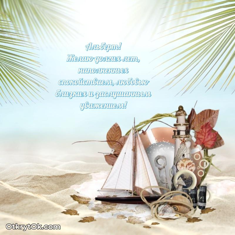 Пожелания трогательные Альберту