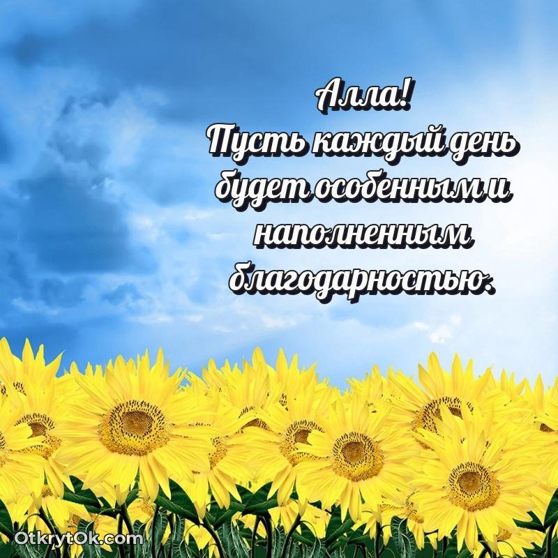 Поздравление женщине Алле