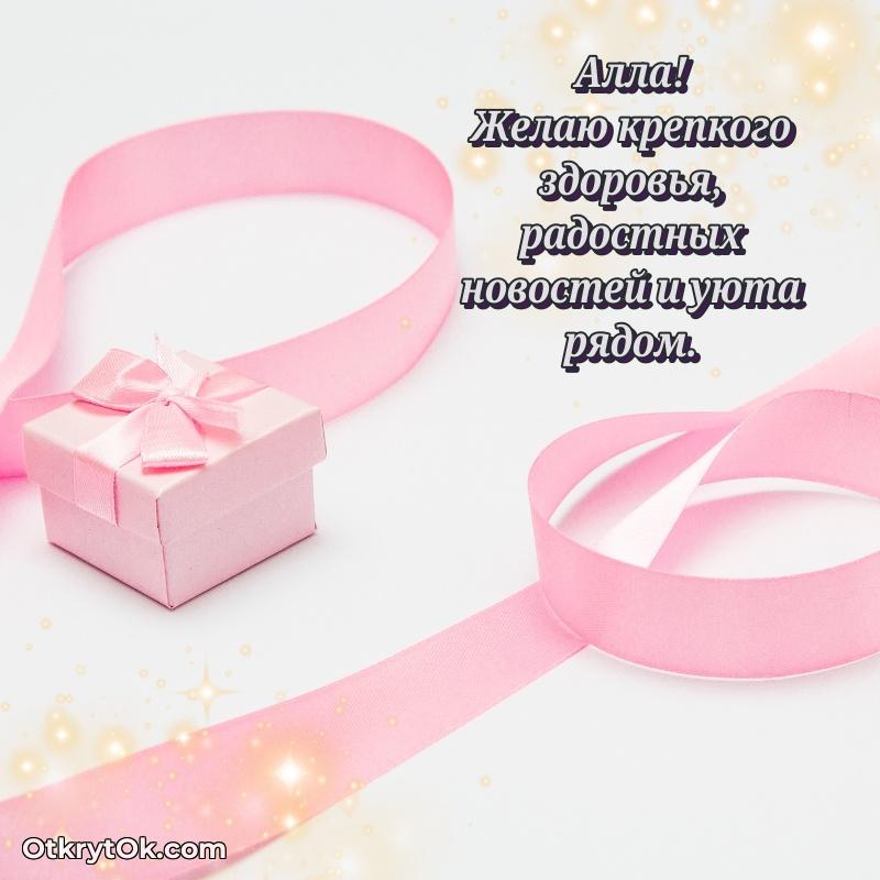 Открытка для ватсап с днем рождения Алле