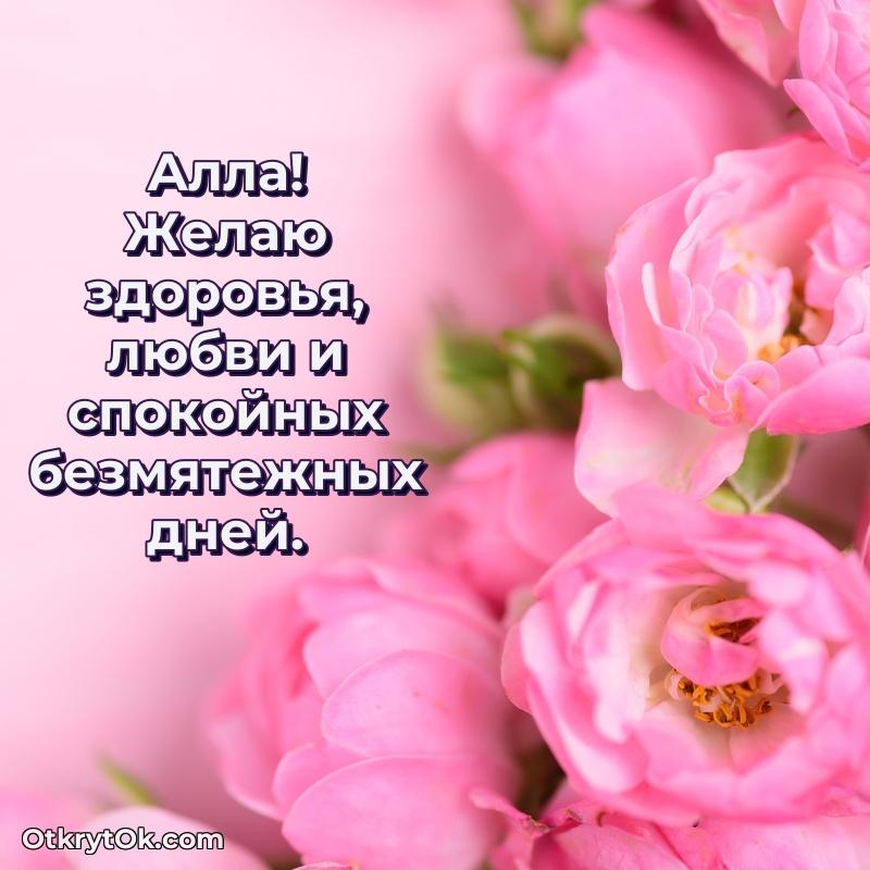 Короткое пожелание Алле