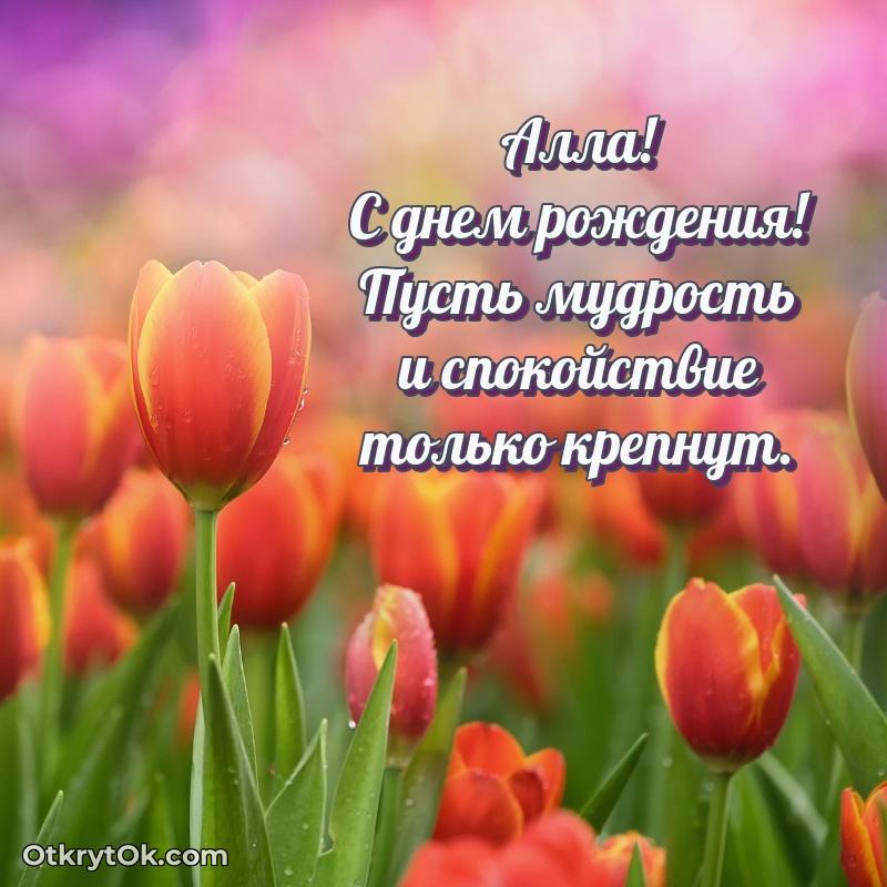 Пожелания маме Алле