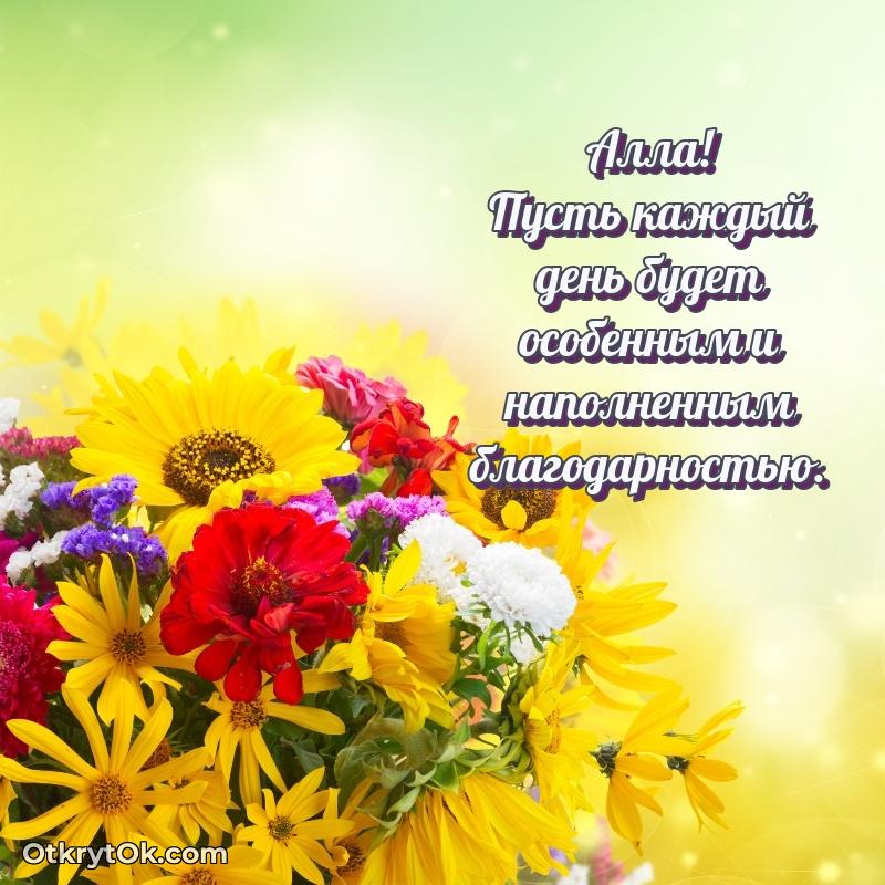 Открытка Алле праздничная