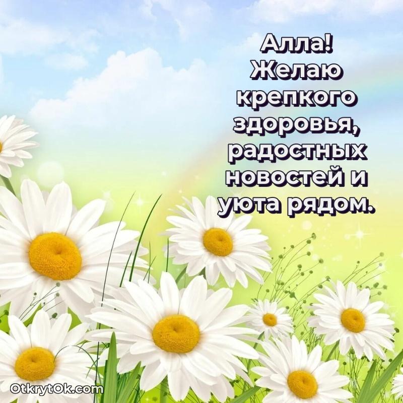 Небольшая открытка с пожеланием Алле