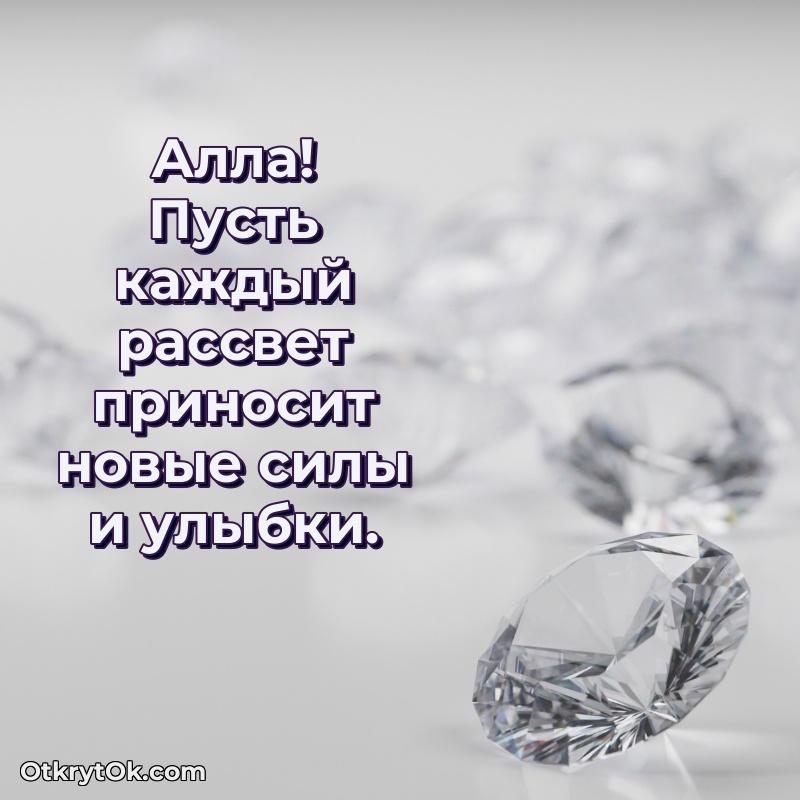 Открытка для ватсап с днем рождения Алле поздравляемому