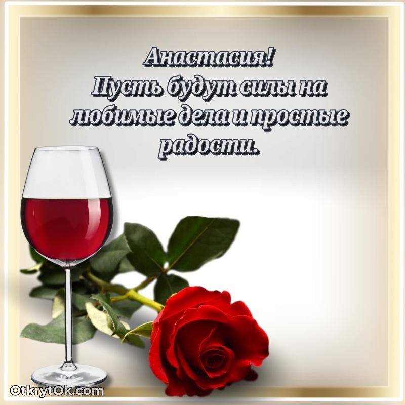 Открытка Анастасии праздничная