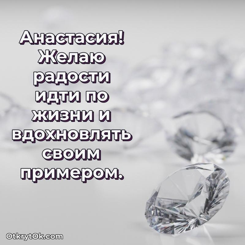 Поздравление Анастасии праздничные своими словами в прозе