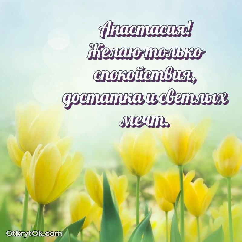 Короткое пожелание Анастасии