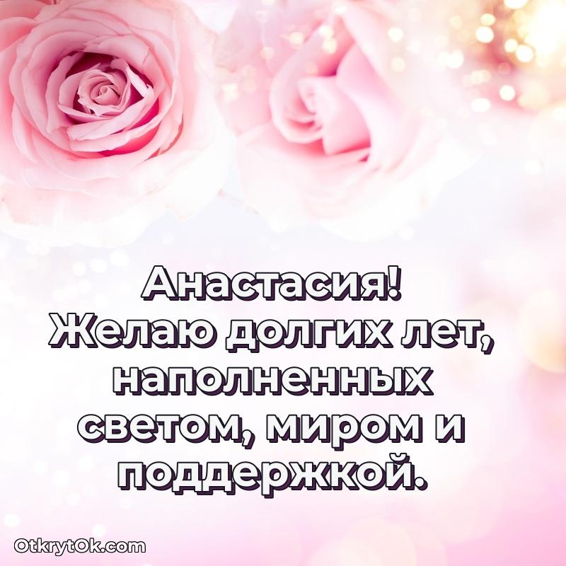 Поздравить сестру с др Анастасии