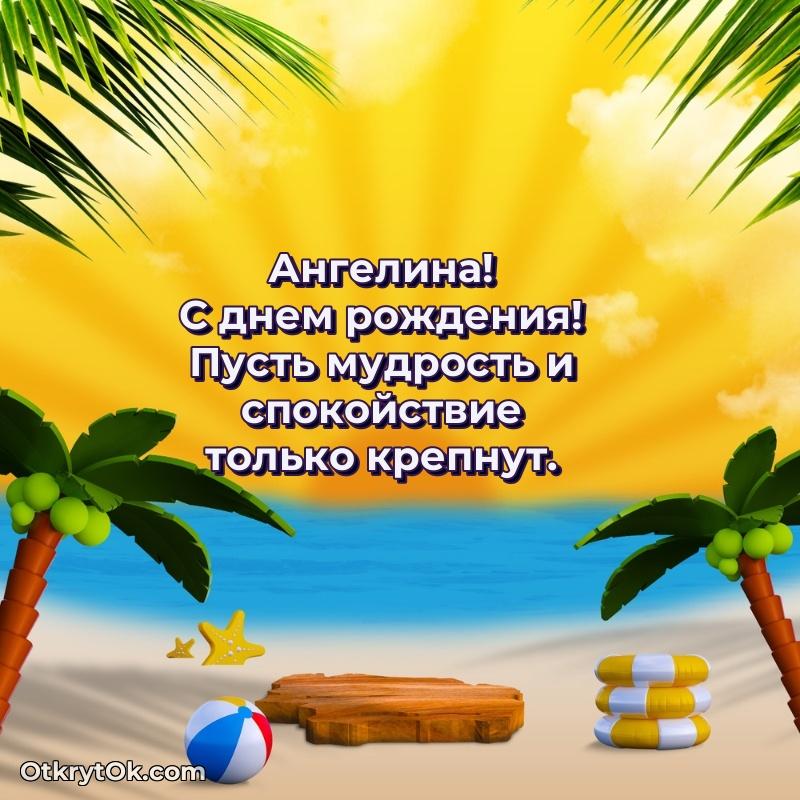 Открытка с пожеланиями Ангелине для ватсапа