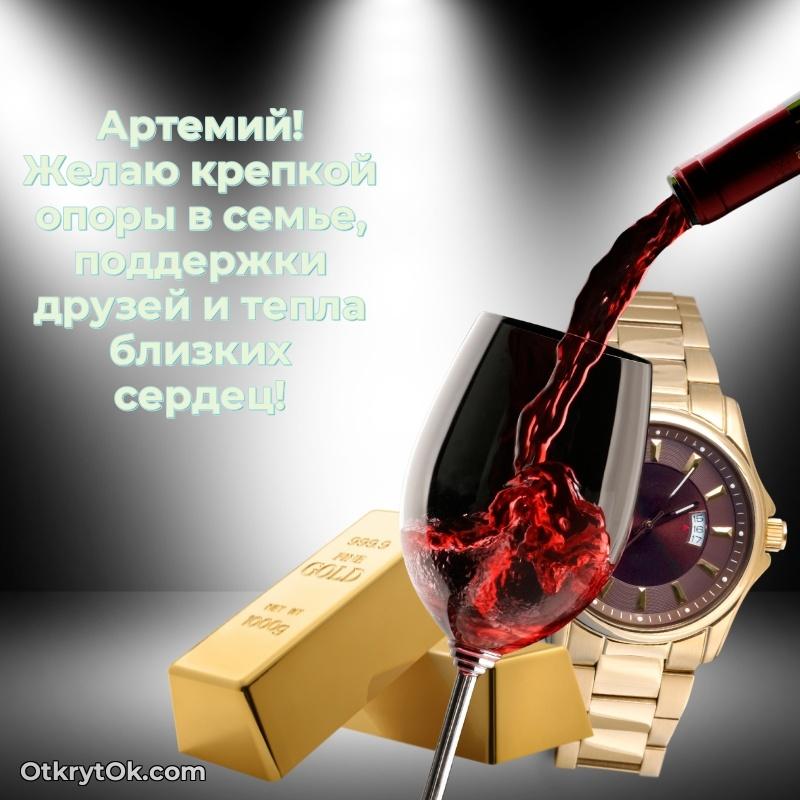 Пожелания трогательные Артемию