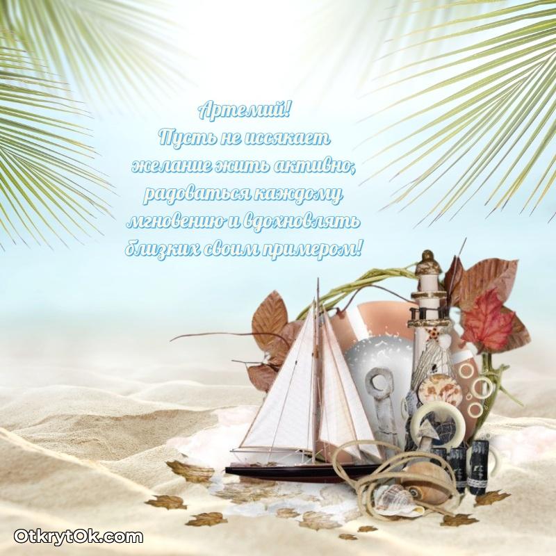 Поздравление племяннику Артемию праздничные своими словами