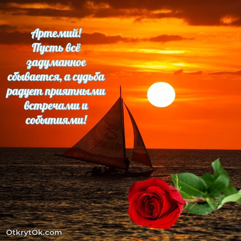 Рисунок и пожелание Артемию 62 года