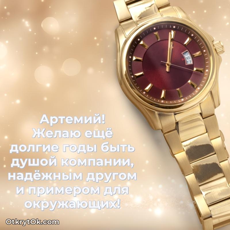 Поздравить друга с др Артемию