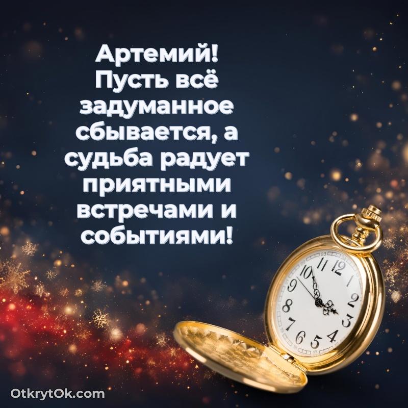 Мерцающая картинка сыну Артемию с днем рождения