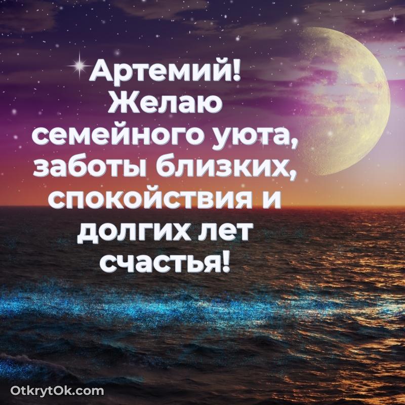 Яркая гифка Артемию с днем рождения — идеи поздравлений