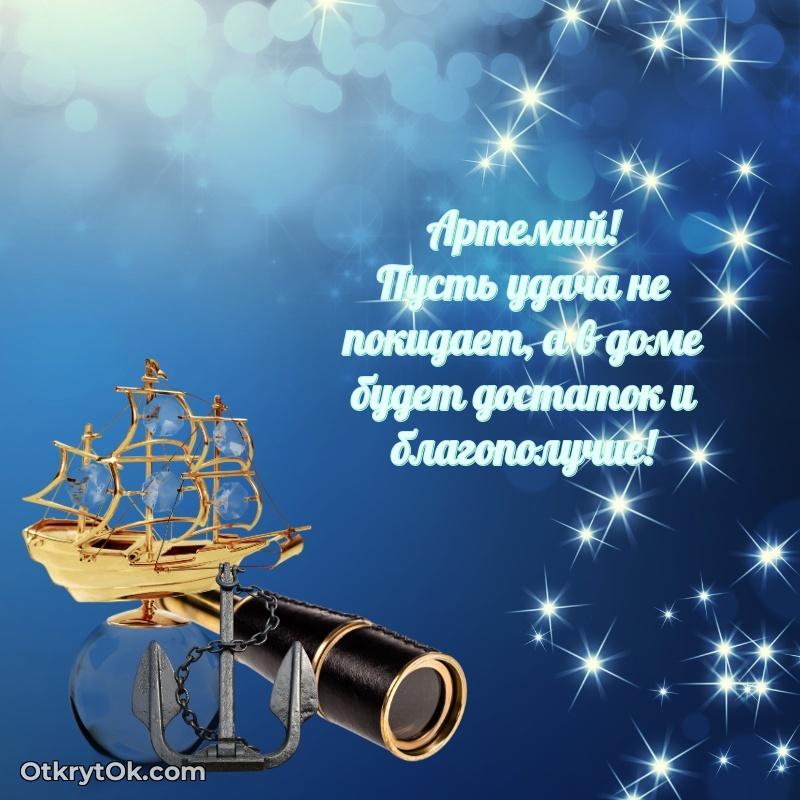 Рисунок и пожелание Артемию 62 года