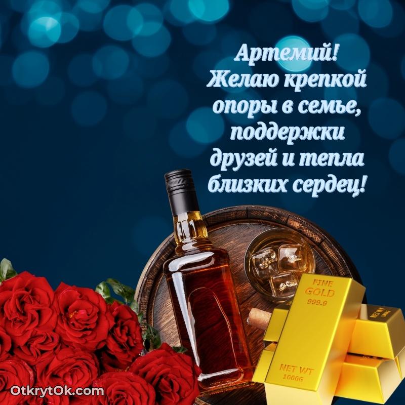 Пожелания трогательные Артемию