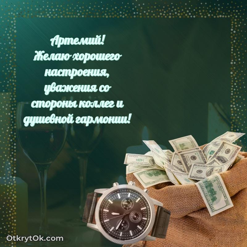 Поздравление племяннику Артемию праздничные своими словами пожелание на 62 года