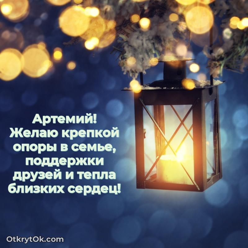 Открытка с пожеланиями Артемию для ватсапа